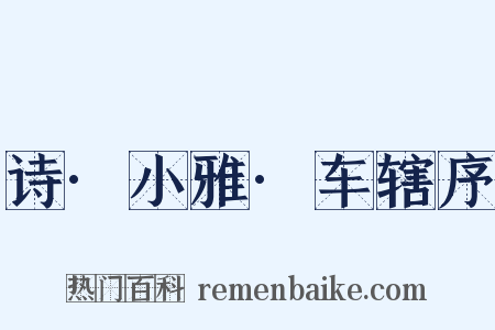诗·小雅·车辖序是什么意思的图片